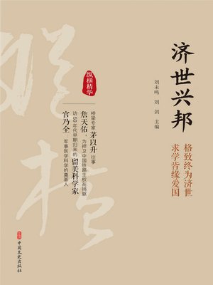 cover image of 济世兴邦